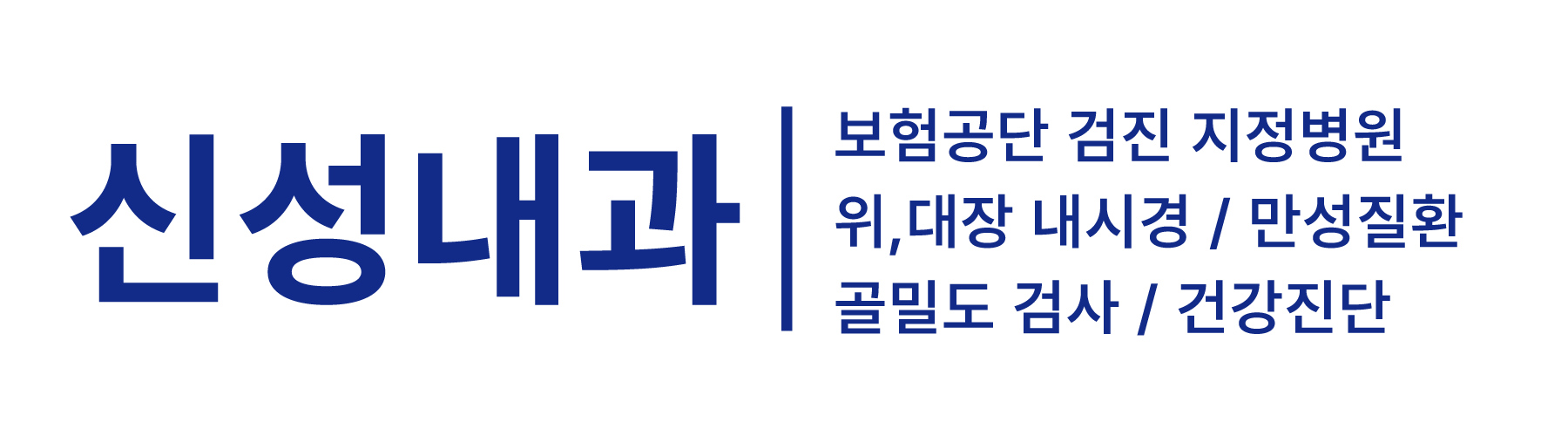 신성내과